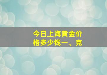 今日上海黄金价格多少钱一、克