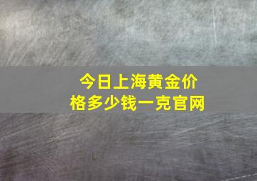 今日上海黄金价格多少钱一克官网