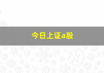 今日上证a股