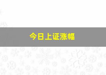 今日上证涨幅