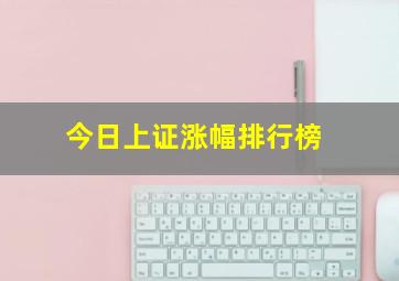 今日上证涨幅排行榜