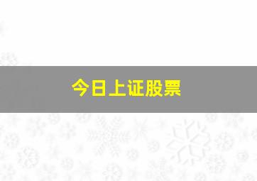 今日上证股票