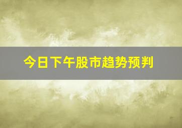 今日下午股市趋势预判