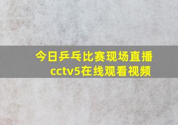 今日乒乓比赛现场直播cctv5在线观看视频