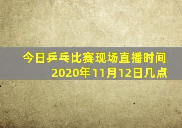 今日乒乓比赛现场直播时间2020年11月12日几点