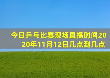 今日乒乓比赛现场直播时间2020年11月12日几点到几点