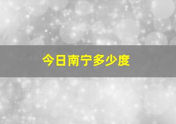 今日南宁多少度