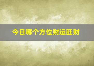 今日哪个方位财运旺财