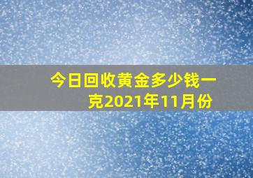 今日回收黄金多少钱一克2021年11月份