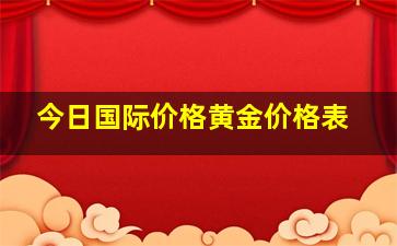 今日国际价格黄金价格表