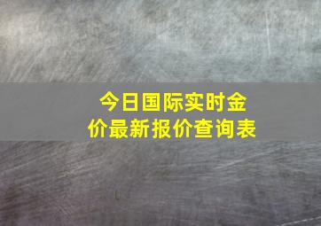 今日国际实时金价最新报价查询表