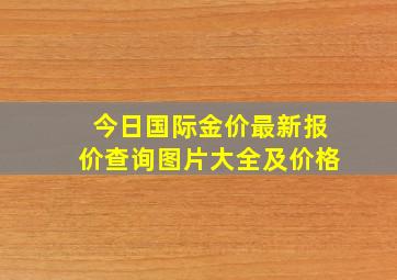 今日国际金价最新报价查询图片大全及价格