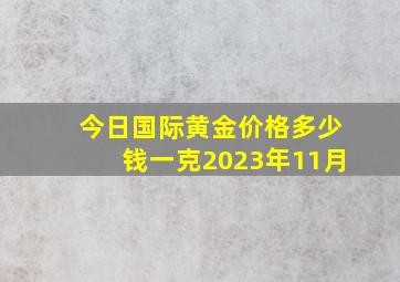 今日国际黄金价格多少钱一克2023年11月