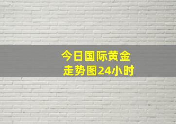 今日国际黄金走势图24小时