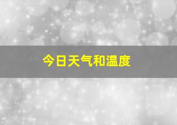 今日天气和温度