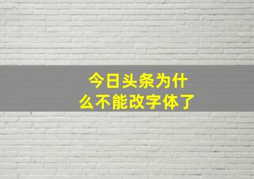 今日头条为什么不能改字体了