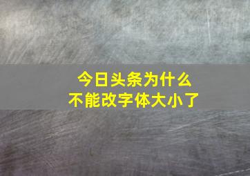 今日头条为什么不能改字体大小了