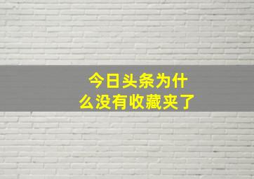 今日头条为什么没有收藏夹了