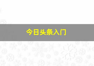 今日头条入门