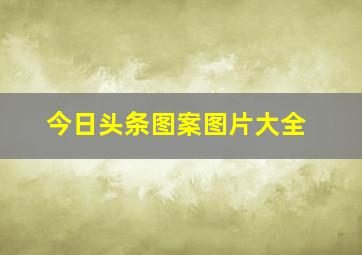 今日头条图案图片大全