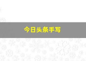 今日头条手写