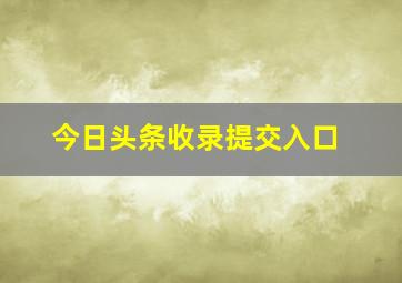 今日头条收录提交入口