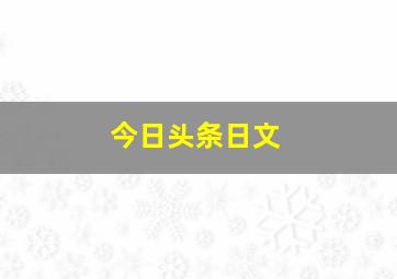 今日头条日文