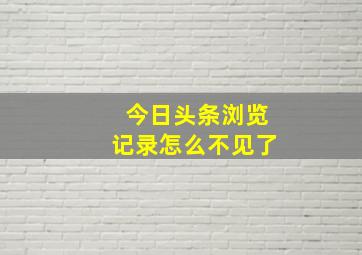 今日头条浏览记录怎么不见了