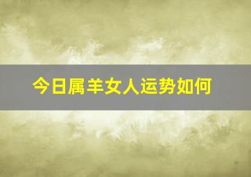 今日属羊女人运势如何