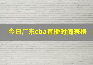 今日广东cba直播时间表格