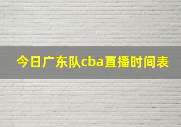 今日广东队cba直播时间表