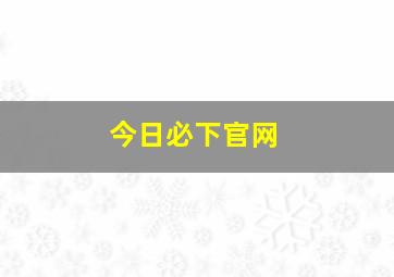 今日必下官网