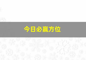 今日必赢方位