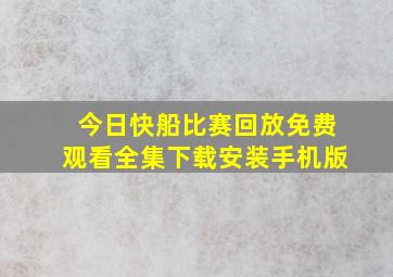 今日快船比赛回放免费观看全集下载安装手机版