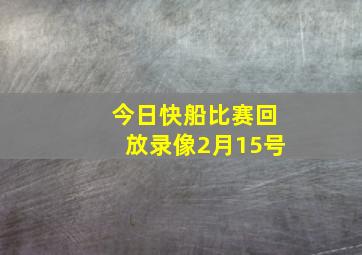 今日快船比赛回放录像2月15号