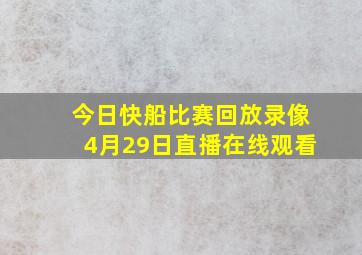 今日快船比赛回放录像4月29日直播在线观看