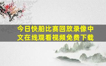 今日快船比赛回放录像中文在线观看视频免费下载