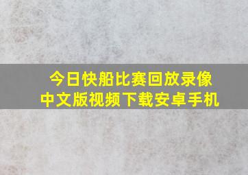 今日快船比赛回放录像中文版视频下载安卓手机