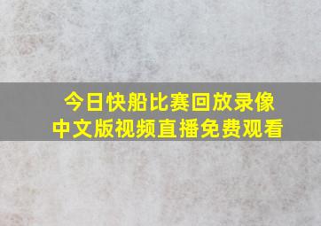 今日快船比赛回放录像中文版视频直播免费观看