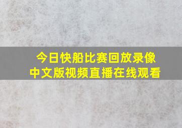 今日快船比赛回放录像中文版视频直播在线观看