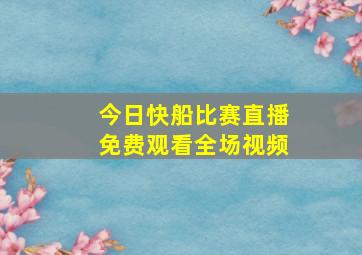 今日快船比赛直播免费观看全场视频