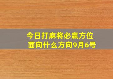 今日打麻将必赢方位面向什么方向9月6号