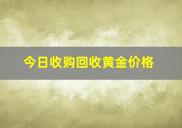 今日收购回收黄金价格