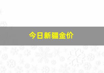 今日新疆金价