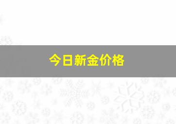 今日新金价格