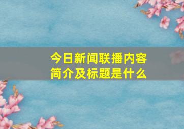 今日新闻联播内容简介及标题是什么