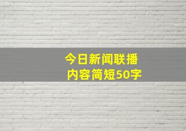 今日新闻联播内容简短50字