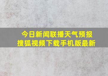 今日新闻联播天气预报搜狐视频下载手机版最新