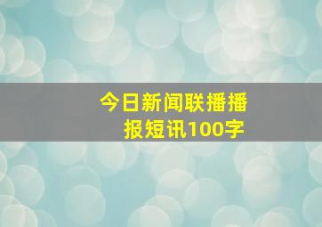 今日新闻联播播报短讯100字