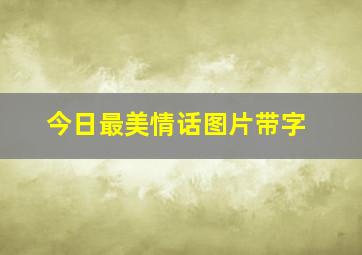 今日最美情话图片带字